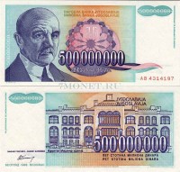 бона Югославия 500 миллионов динаров 1993 год