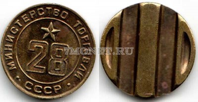 Жетон Министерства торговли СССР № 28