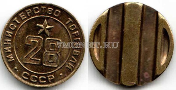 Жетон Министерства торговли СССР № 28