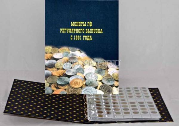 альбом для монет СССР регулярного выпуска c 1991 года по настоящее время