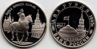 монета 2 рубля 1995 год Парад Победы 24.06.45. Маршал Жуков на Красной площади в Москве