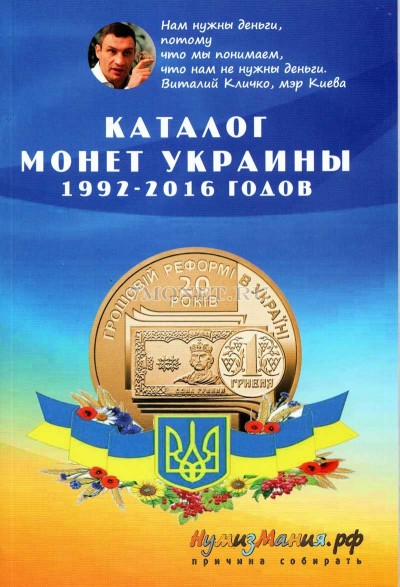 Каталог-справочник. Монеты Украины 1996-2016 гг. Выпуск №1 Ноябрь 2016