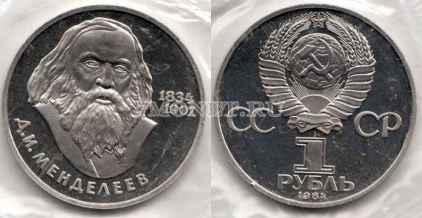 монета 1 рубль 1984 год 150 лет со дня рождения Д.И. Менделеева PROOF новодел