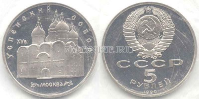 монета 5 рублей 1990 года  Успенский собор Москва PROOF