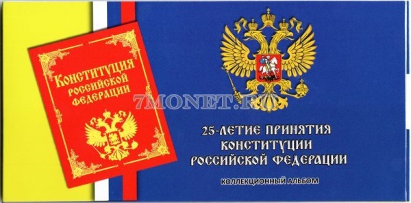альбом для монеты 25 рублей 2018 год 25 лет принятию Конституции Российской Федерации, капсульный