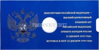 альбом для монеты 25 рублей 2018 год 25 лет принятию Конституции Российской Федерации, капсульный