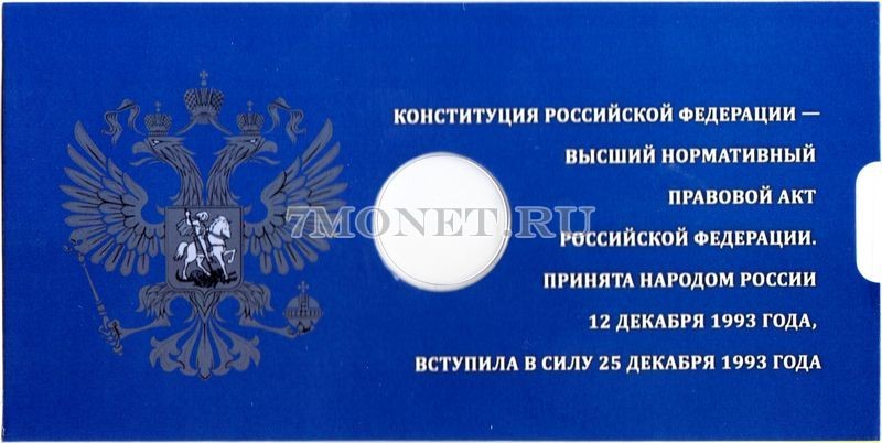 альбом для монеты 25 рублей 2018 год 25 лет принятию Конституции Российской Федерации, капсульный