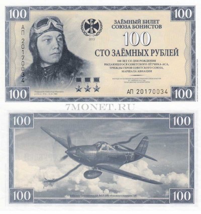 Россия 100 заемных рублей Союза Бонистов - Покрышкин