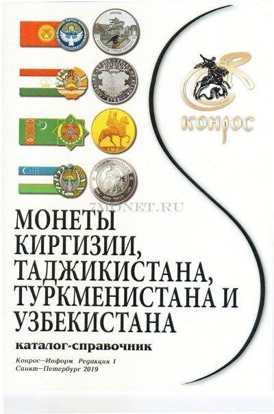каталог - справочник Монеты Киргизии, Таджикистана, Туркменистана и Узбекиста...