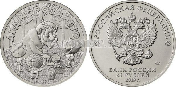 монета 25 рублей 2019 год Дед Мороз и лето серии  Российская (советская) мультипликация