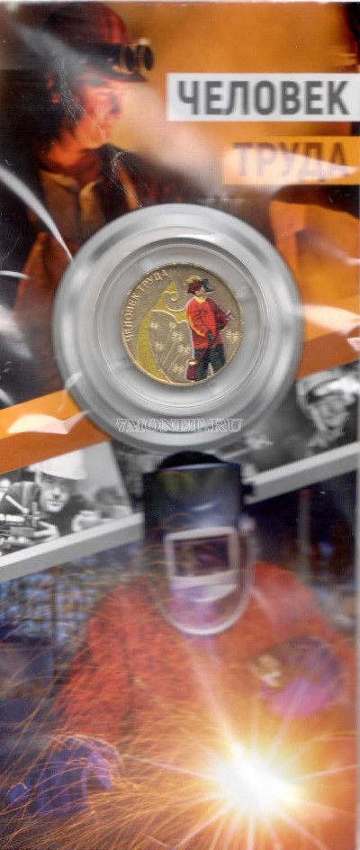 монета 10 рублей 2020 год Человека Труда - металлург, цветная в открытке. Нео...