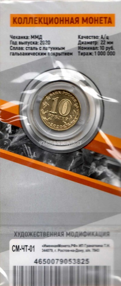 монета 10 рублей 2020 год Человека Труда - металлург, цветная в открытке. Неофициальный выпуск