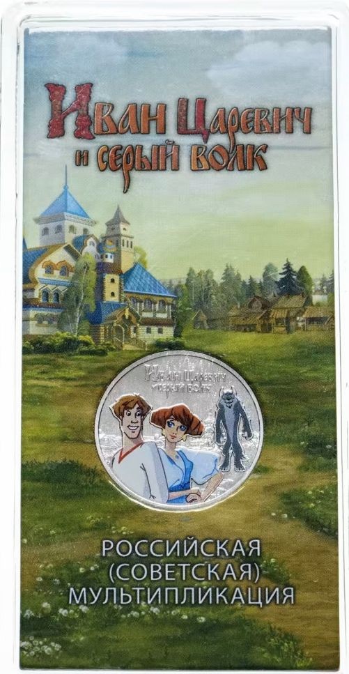 монета 25 рублей 2022 год Российская (советская) мультипликация - Иван Царевич и Серый Волк цветная в гознаковском блистере