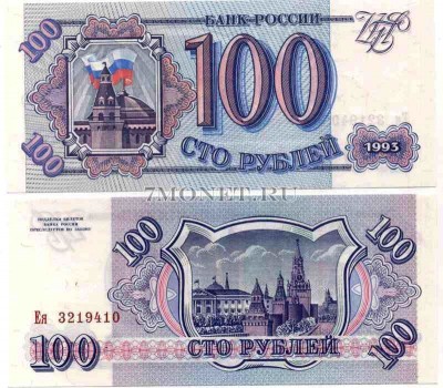 100 рублей 1993 год