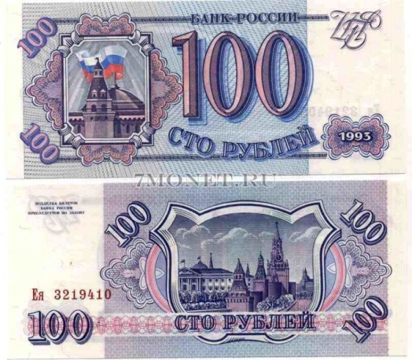 100 рублей 1993 год