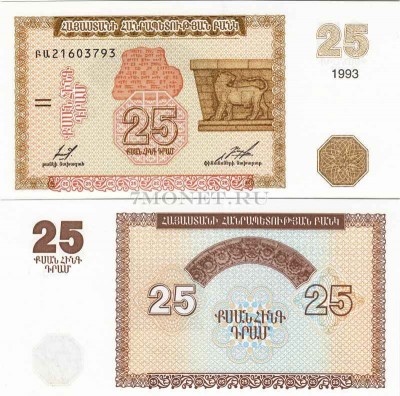 бона Армения 25 драм 1993 год