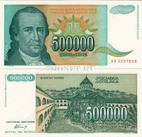 бона Югославия 500 тысяч динаров 1993 год Доситей Обрадович монастырь Хопово