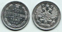 монета 10 копеек 1880 год Россия Александр II СПБ НФ