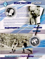 монета 2 рубля 2010 год Константин Бесков серия Выдающиеся спортсмены России (футбол)