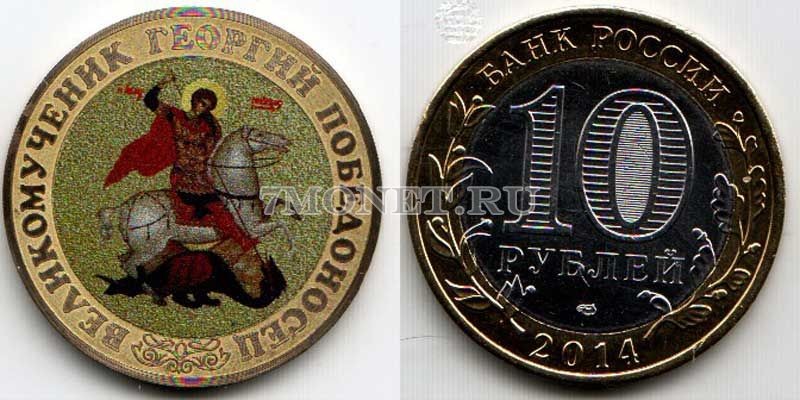 монета 10 рублей 2014 год Святой Георгий Победоносец. Цветная эмаль. Неофициальный выпуск