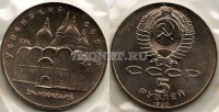 монета 5 рублей 1990 года  Успенский собор Москва UNC