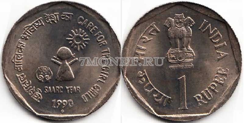монета Индия 1 рупия 1990 год Год СААРК - защита девочек 
