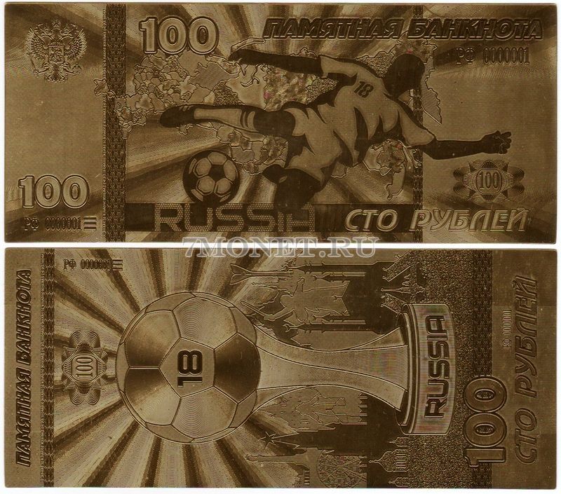 100 рублей 2018 год сувенирная банкнота Футбол, металлизированный пластик