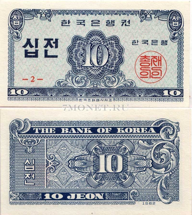бона Южная Корея 10 чон 1962 год
