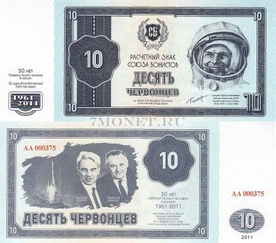 Россия 10 червонцев 2011 год  Союза Бонистов - 50 лет Первому полёту человека...