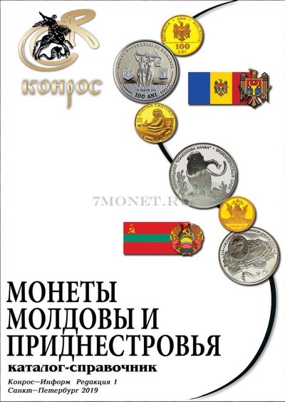 каталог-справочник Монеты Молдовы и Приднестровья. Редакция 1, 2019 год, Конрос