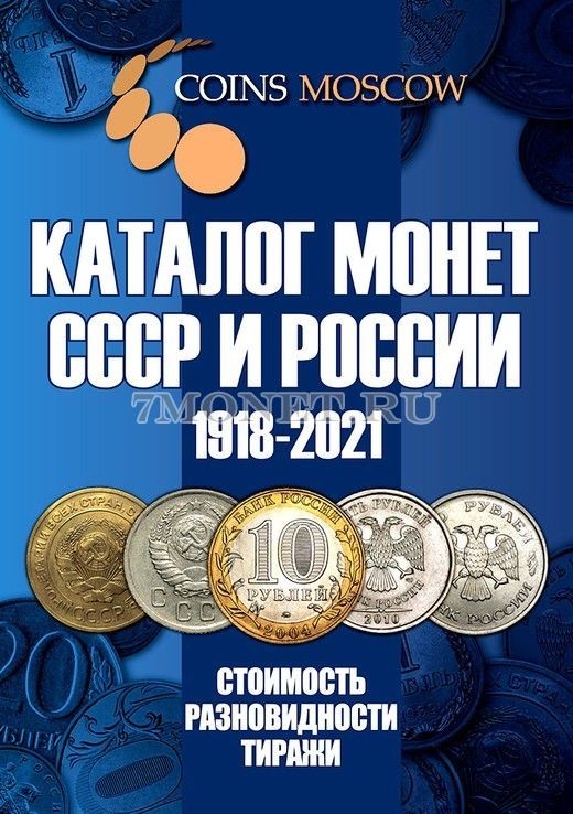 каталог монет СССР и России 1918-2021, изд.13