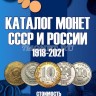 каталог монет СССР и России 1918-2021, изд.13