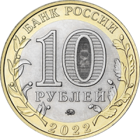 10 рублей 2022 год Ивановская область ММД биметалл