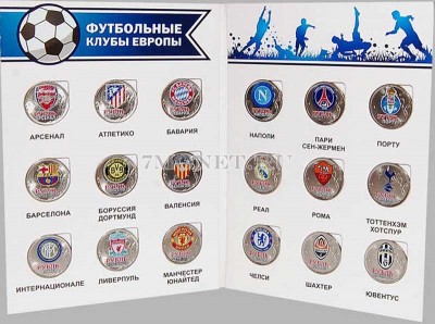 Набор из 18-ти монет 1 рубль 2014 год. Футбольные клубы Европы, в альбоме. Цв...