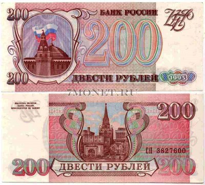 200 рублей 1993 год