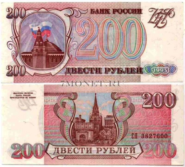 200 рублей 1993 год