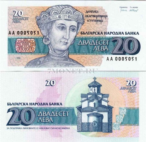бона Болгария 20 левов 1991 год