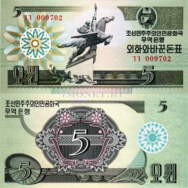 бона Северная Корея КНДР 5 вон 1988 год для капстран