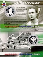 монета 2 рубля 2010 год Эдуард Стрельцов серия Выдающиеся спортсмены России (футбол)