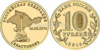 монета 10 рублей 2014 год Севастополь
