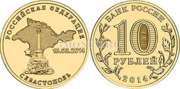 монета 10 рублей 2014 год Севастополь