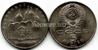 монета 5 рублей 1990 года Успенский собор Москва
