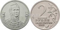 монета 2 рубля 2012 год серии «Полководцы и герои Отечественной войны  1812 года»  Император Александр I