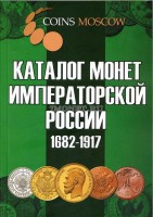 Каталог монет Императорской России 1682-1917 + ценник, 3 выпуск