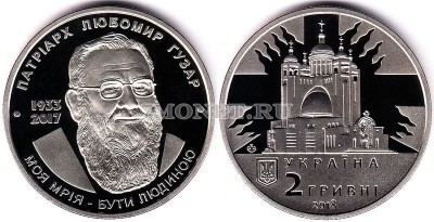 монета Украина 2 гривны 2018 год Любомир Гузар