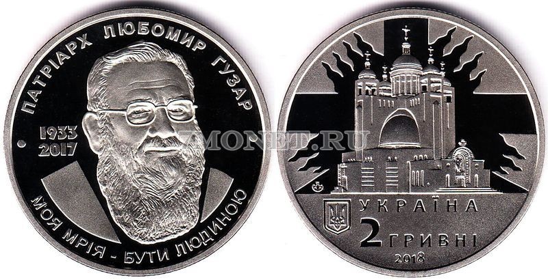 монета Украина 2 гривны 2018 год Любомир Гузар
