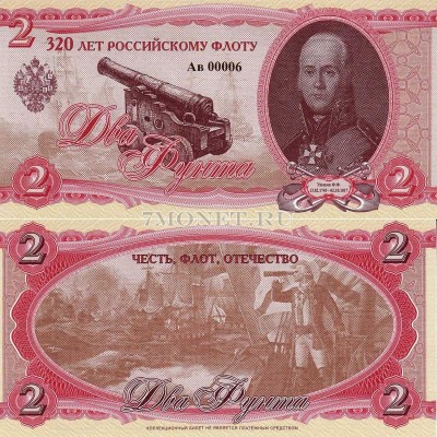Россия коллекционный билет 2 фунта 2016 год 320 лет Российскому флоту Ушаков