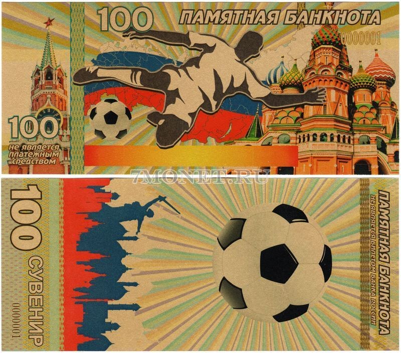 банкнота 100 рублей 2018 год Памятная банкнота - Футбол, желтого цвета, сувенирная