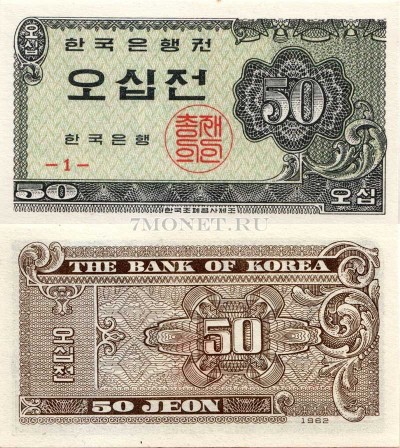 бона Южная Корея 50 чон 1962 год