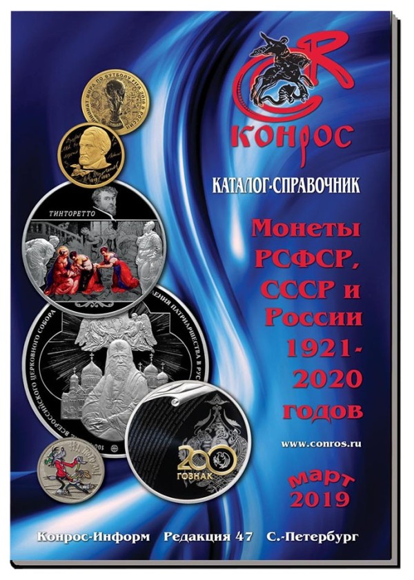 Каталог-справочник Монеты РСФСР, СССР и России 1921-2020 годов. Редакция 47 Конрос, март 2019 год